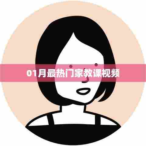 精选家教课程视频，一月热门榜单来袭