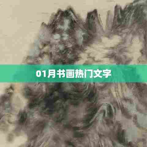 热门书画文字，一月份精选作品欣赏