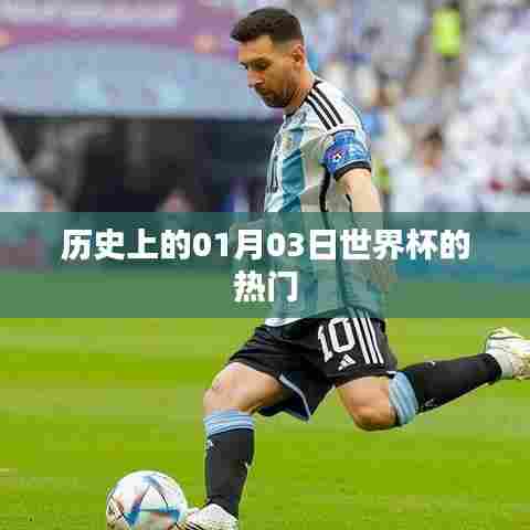 世界杯历史上的热门时刻，揭秘一月三日精彩瞬间