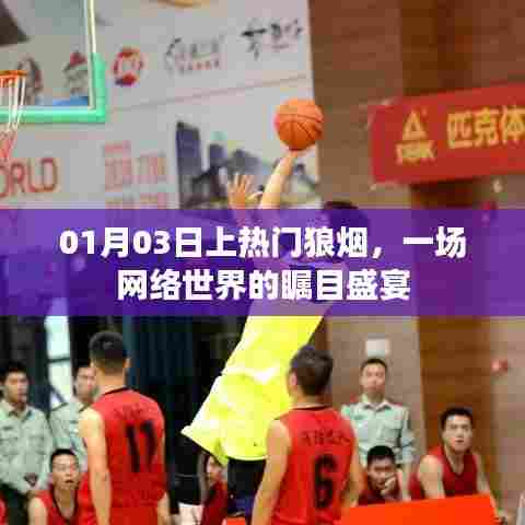 网络盛宴瞩目狼烟，热门事件引爆关注