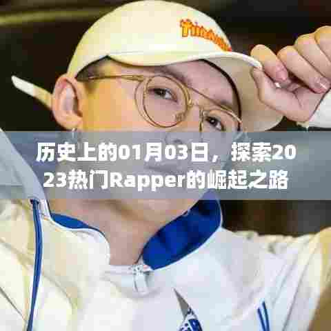 探索热门Rapper崛起之路，历史时刻回顾，日期为01月03日
