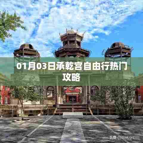 承乾宫自由行指南，热门攻略揭秘