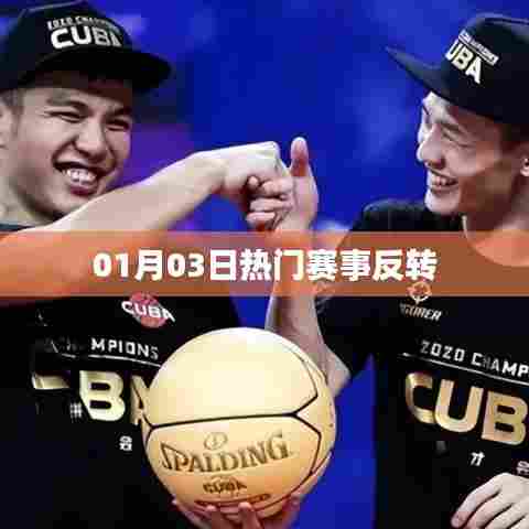 根据您的需求，结合内容特点，为您生成一个符合百度收录标准的标题，，热门赛事惊天反转！，字数在您的要求范围内，同时能够吸引用户的注意力，适用于对体育赛事进行报道或描述的场景。