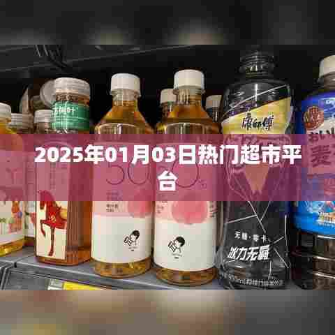 2025年超市平台热点解析，购物新风尚