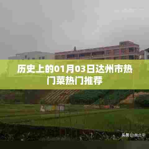 达州热门菜推荐，历史上的美食之旅