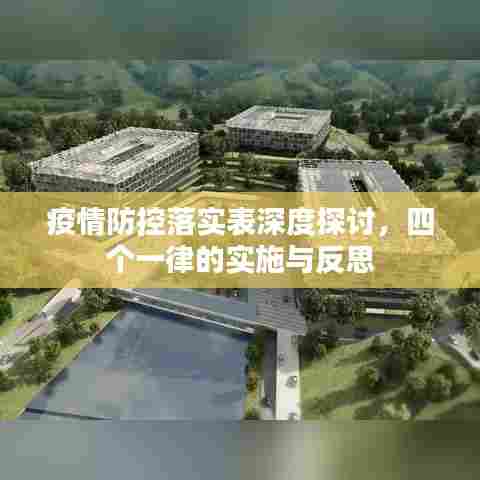 疫情防控落实表深度探讨，四个一律的实施与反思
