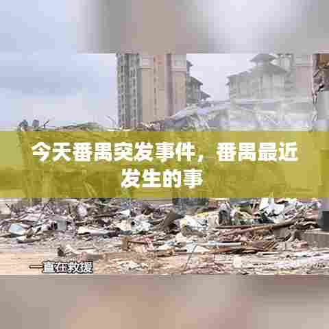 今天番禺突发事件，番禺最近发生的事 