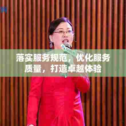 落实服务规范，优化服务质量，打造卓越体验