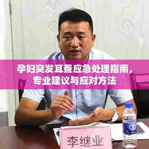 孕妇突发耳聋应急处理指南，专业建议与应对方法