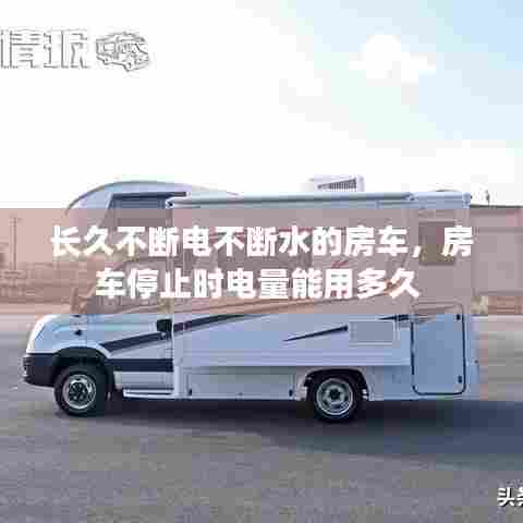 长久不断电不断水的房车，房车停止时电量能用多久 