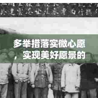 多举措落实微心愿，实现美好愿景的精准路径探索