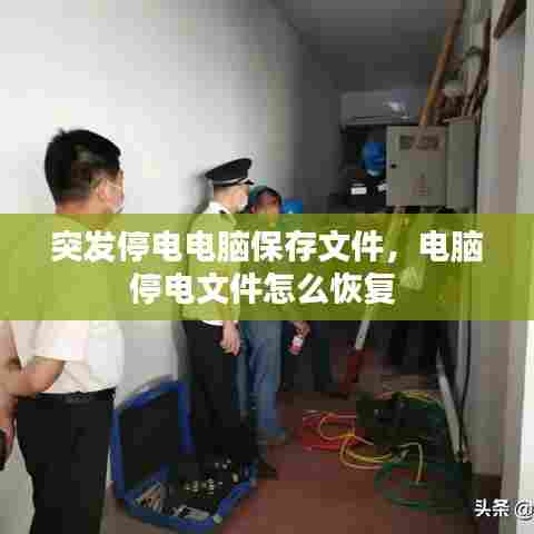 突发停电电脑保存文件，电脑停电文件怎么恢复 