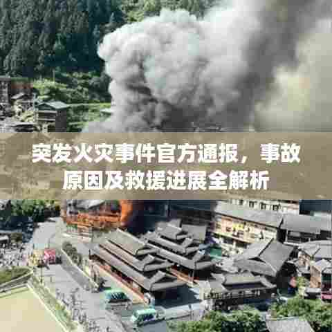 突发火灾事件官方通报，事故原因及救援进展全解析