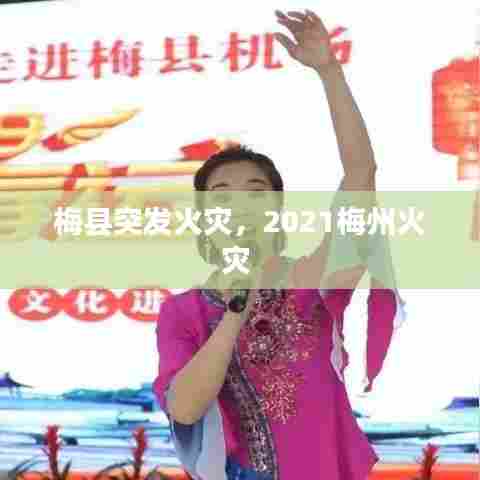 梅县突发火灾，2021梅州火灾 