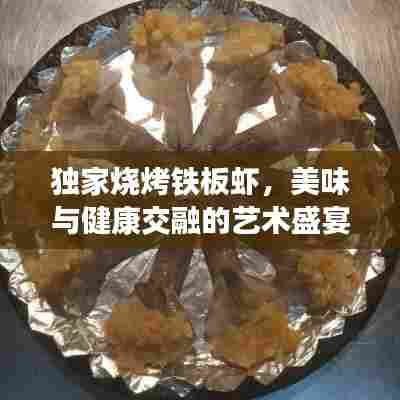 独家烧烤铁板虾，美味与健康交融的艺术盛宴
