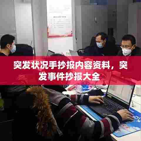 突发状况手抄报内容资料，突发事件抄报大全 