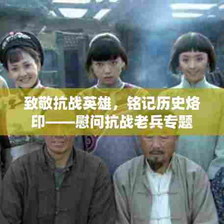 致敬抗战英雄，铭记历史烙印——慰问抗战老兵专题