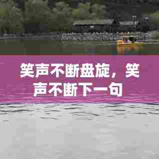 笑声不断盘旋，笑声不断下一句 