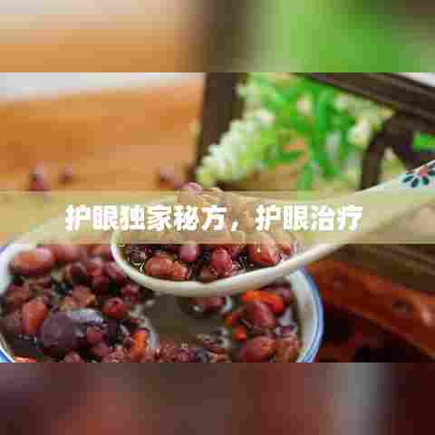 护眼独家秘方，护眼治疗 