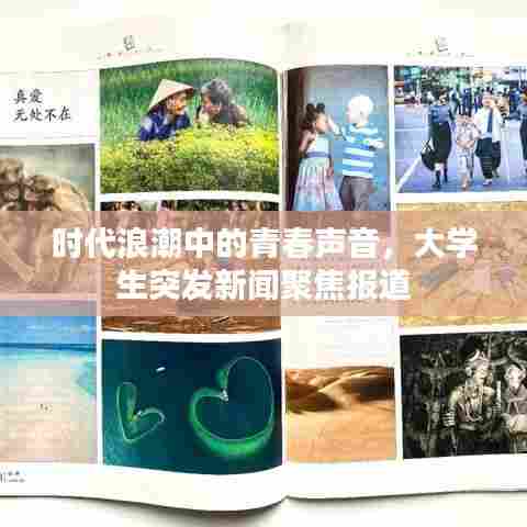 时代浪潮中的青春声音，大学生突发新闻聚焦报道