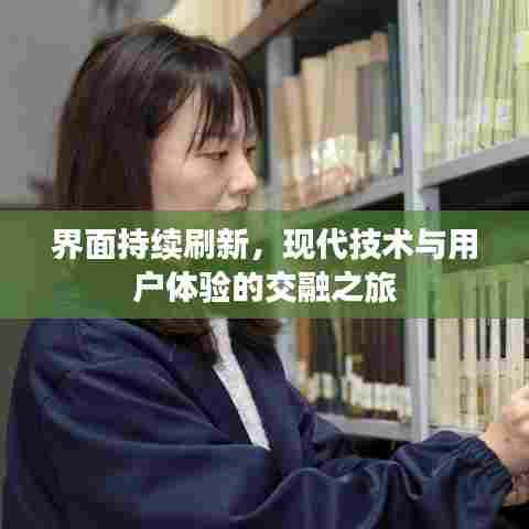 界面持续刷新，现代技术与用户体验的交融之旅