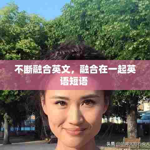 不断融合英文，融合在一起英语短语 