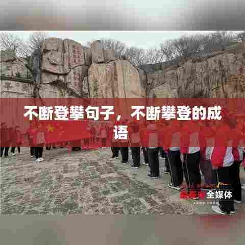 不断登攀句子，不断攀登的成语 