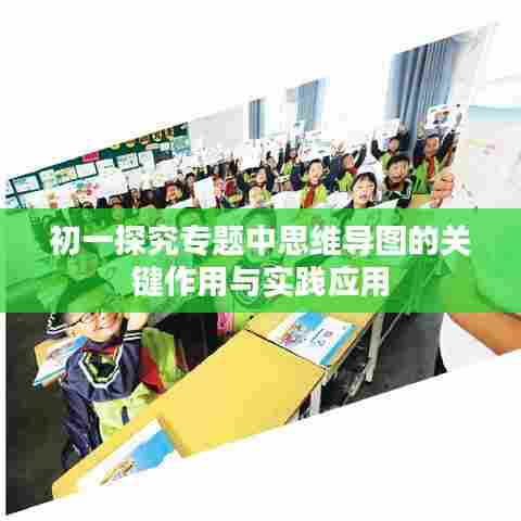 初一探究专题中思维导图的关键作用与实践应用