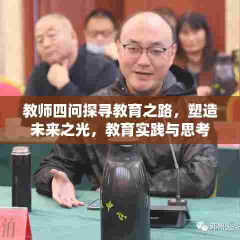 教师四问探寻教育之路，塑造未来之光，教育实践与思考