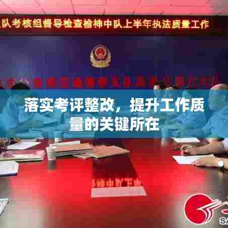 落实考评整改，提升工作质量的关键所在
