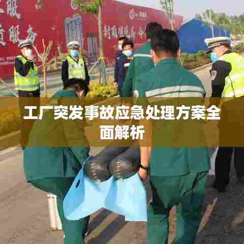 工厂突发事故应急处理方案全面解析