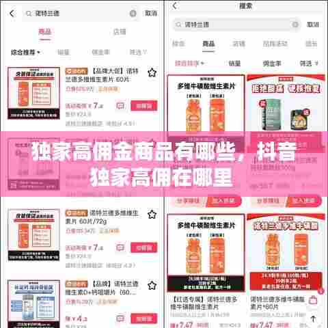 独家高佣金商品有哪些，抖音独家高佣在哪里 