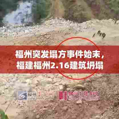 福州突发塌方事件始末，福建福州2.16建筑坍塌事故救援 