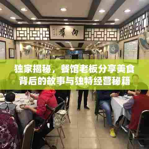 独家揭秘，餐馆老板分享美食背后的故事与独特经营秘籍