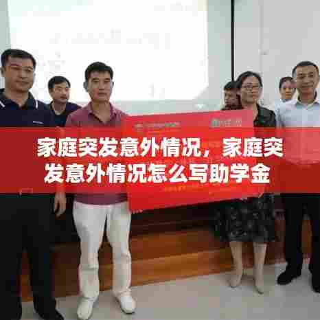 家庭突发意外情况，家庭突发意外情况怎么写助学金 