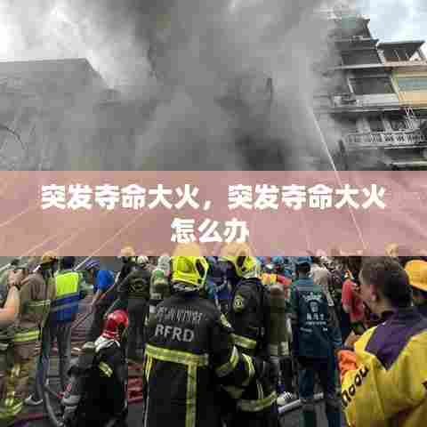 突发夺命大火，突发夺命大火怎么办 