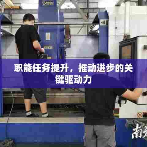 职能任务提升，推动进步的关键驱动力