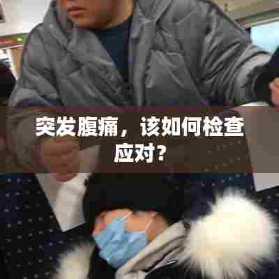 突发腹痛，该如何检查应对？