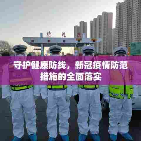 守护健康防线，新冠疫情防范措施的全面落实