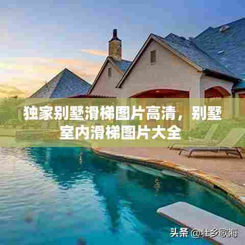 独家别墅滑梯图片高清，别墅室内滑梯图片大全 