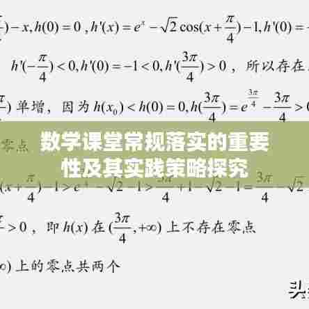 数学课堂常规落实的重要性及其实践策略探究
