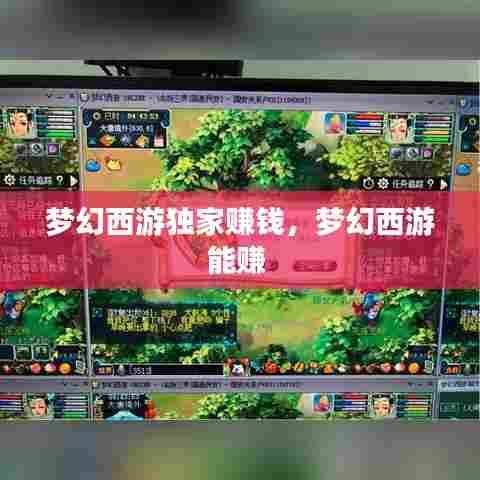 梦幻西游独家赚钱，梦幻西游能赚 