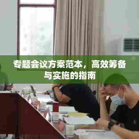 专题会议方案范本，高效筹备与实施的指南