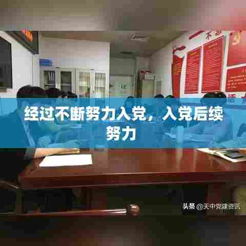 经过不断努力入党，入党后续努力 