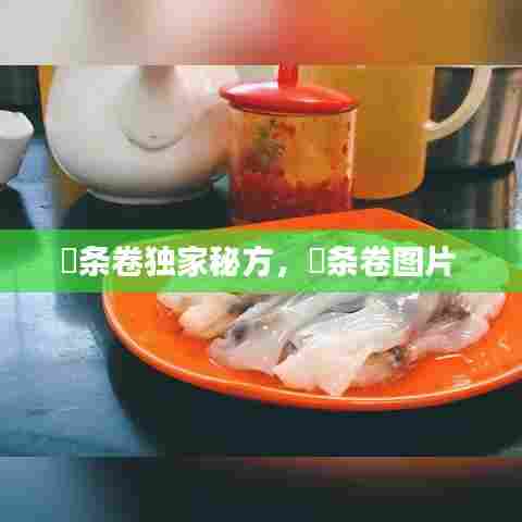 粿条卷独家秘方，粿条卷图片 