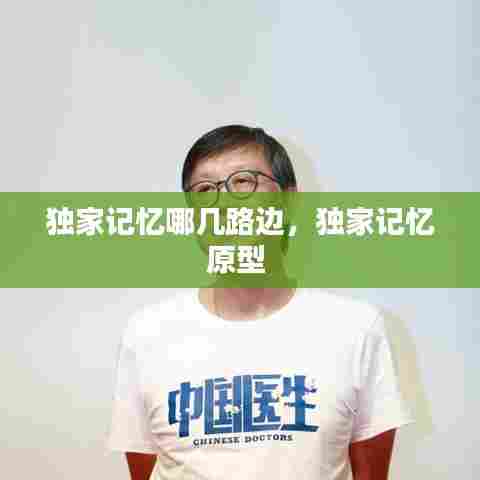 独家记忆哪几路边，独家记忆原型 