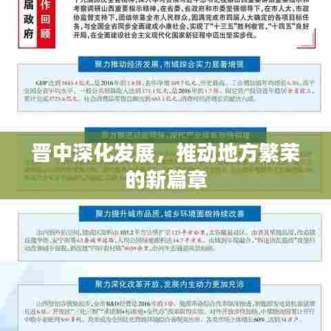 晋中深化发展，推动地方繁荣的新篇章