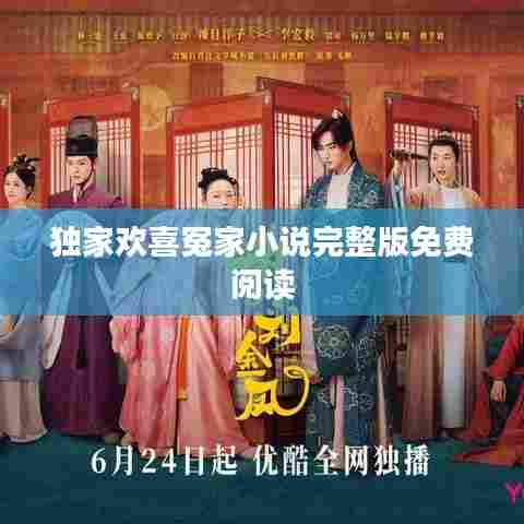 独家欢喜冤家小说完整版免费阅读