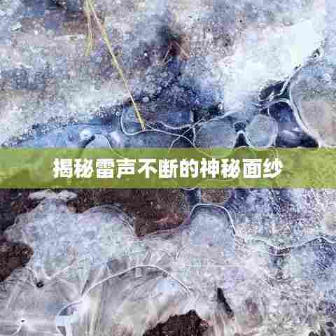 揭秘雷声不断的神秘面纱