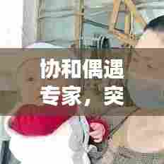 协和偶遇专家，突发疾病患者的生命奇迹